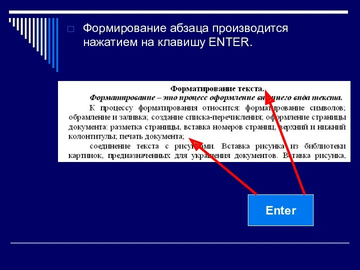 Формирование абзаца производится нажатием на клавишу ENTER. Enter