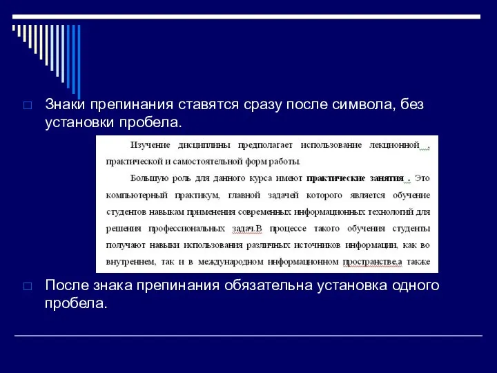 Знаки препинания ставятся сразу после символа, без установки пробела. После знака препинания обязательна установка одного пробела.