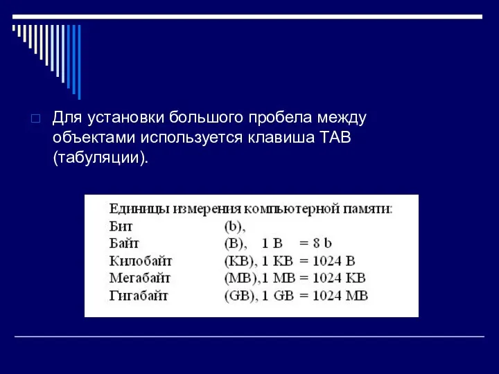 Для установки большого пробела между объектами используется клавиша ТАВ (табуляции).