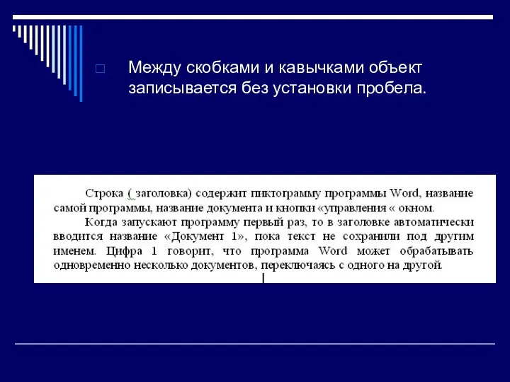 Между скобками и кавычками объект записывается без установки пробела.