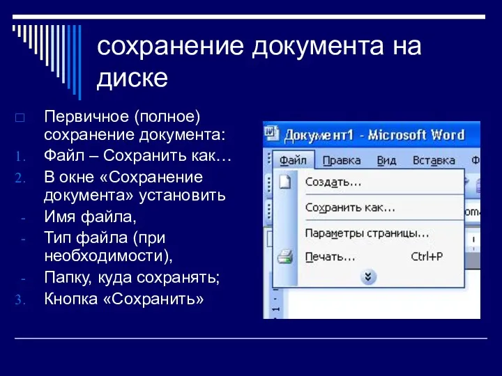 сохранение документа на диске Первичное (полное) сохранение документа: Файл –