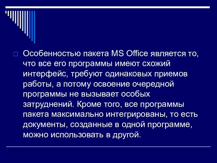 Особенностью пакета MS Office является то, что все его программы