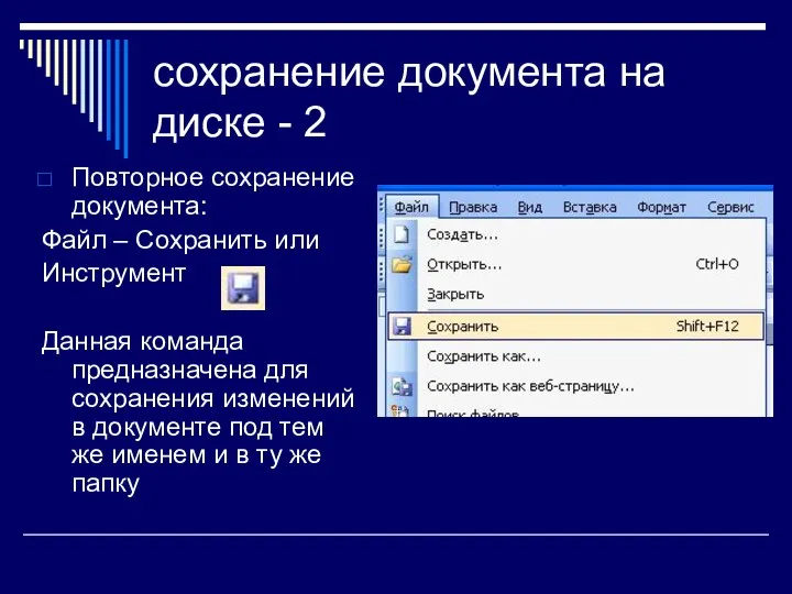 сохранение документа на диске - 2 Повторное сохранение документа: Файл