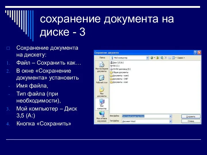 сохранение документа на диске - 3 Сохранение документа на дискету: