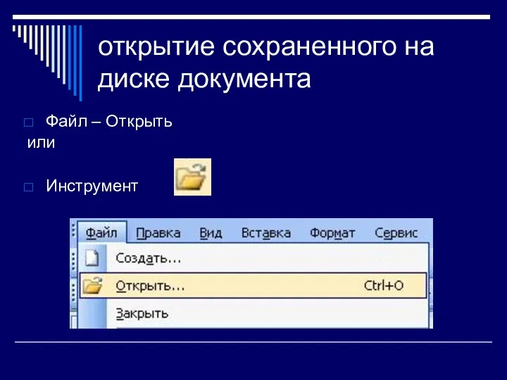 открытие сохраненного на диске документа Файл – Открыть или Инструмент