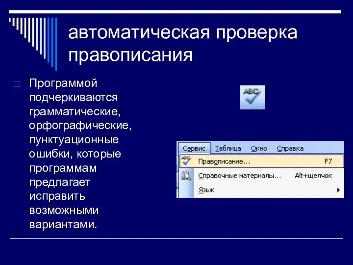 автоматическая проверка правописания Программой подчеркиваются грамматические, орфографические, пунктуационные ошибки, которые программам предлагает исправить возможными вариантами.