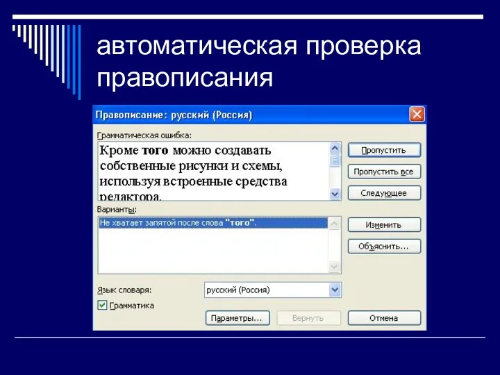 автоматическая проверка правописания