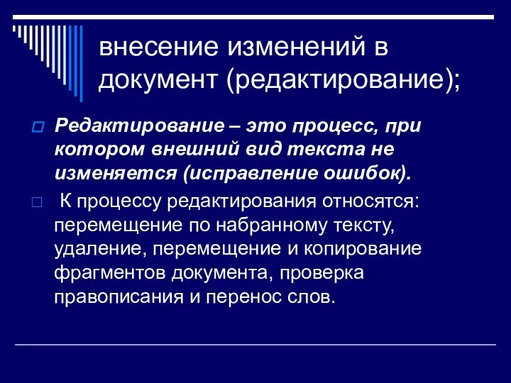 внесение изменений в документ (редактирование); Редактирование – это процесс, при