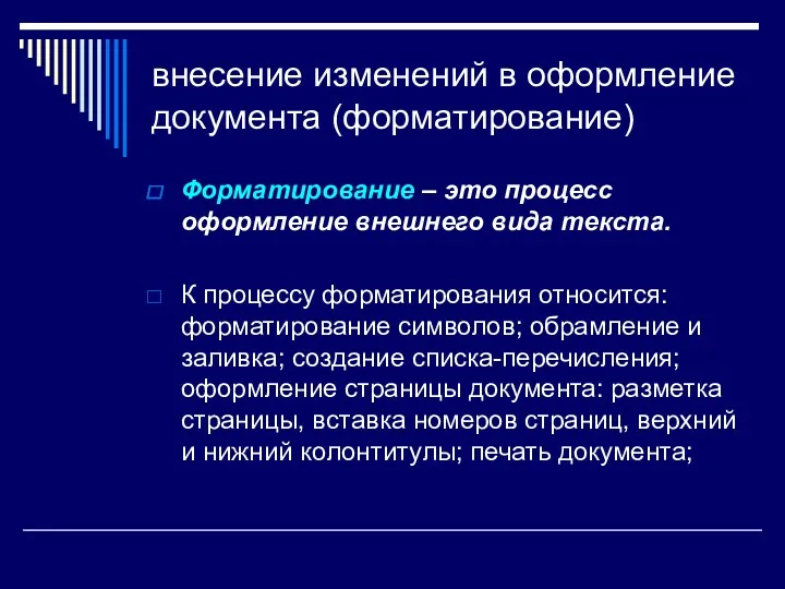 внесение изменений в оформление документа (форматирование) Форматирование – это процесс