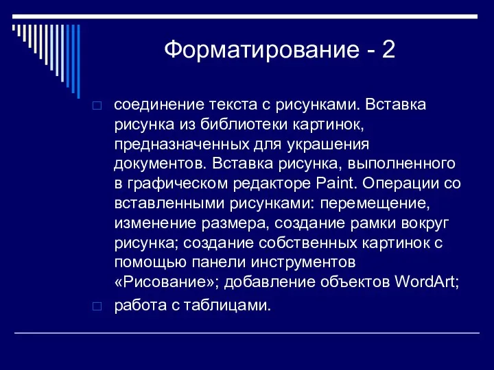 Форматирование - 2 соединение текста с рисунками. Вставка рисунка из