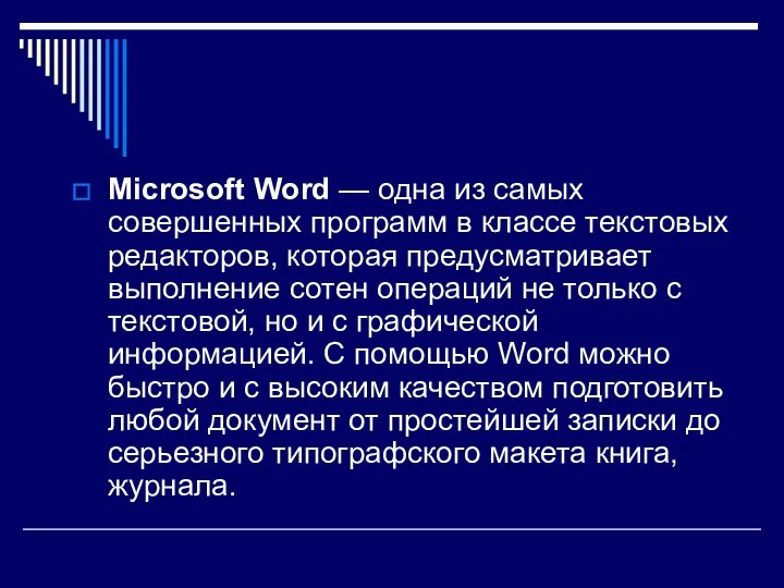 Microsoft Word — одна из самых совершенных программ в классе