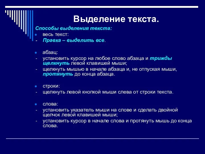 Выделение текста. Способы выделения текста: весь текст: Правка – выделить