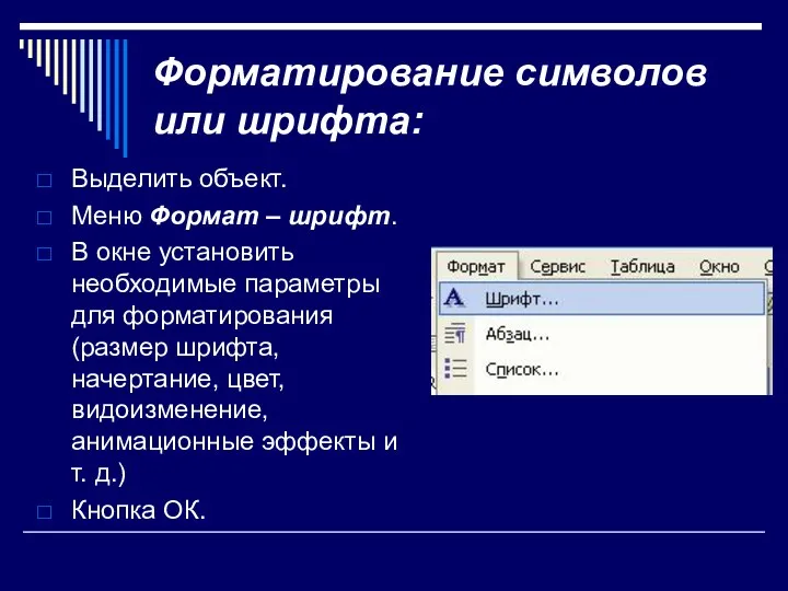 Форматирование символов или шрифта: Выделить объект. Меню Формат – шрифт.