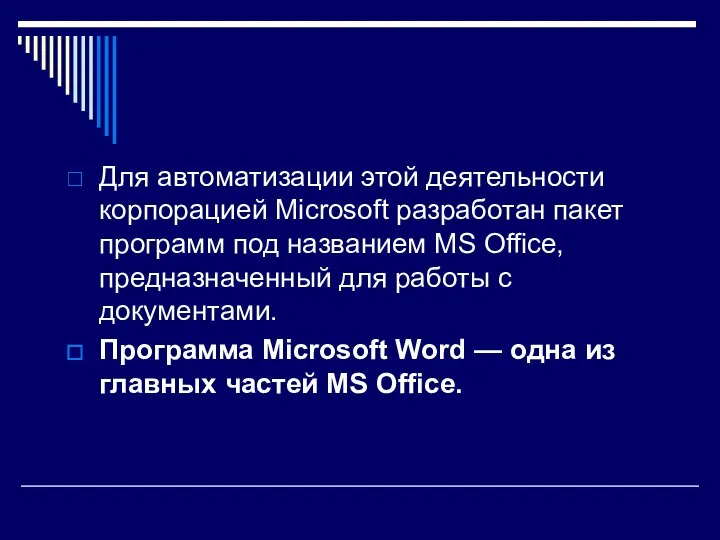 Для автоматизации этой деятельности корпорацией Microsoft разработан пакет программ под