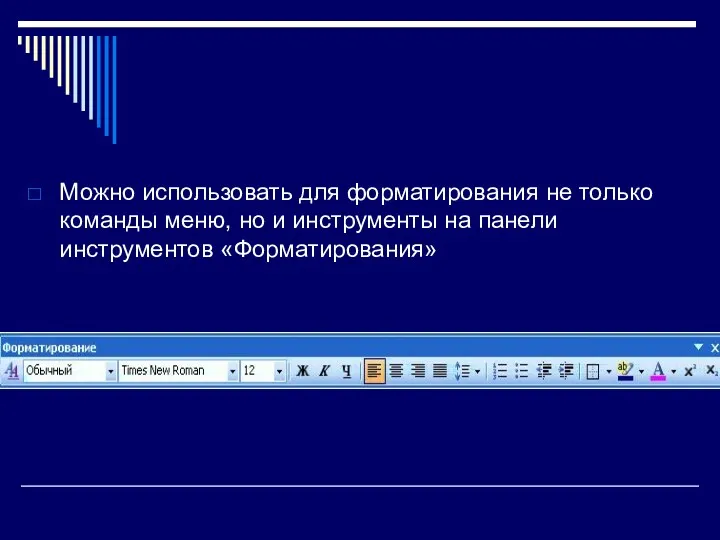 Можно использовать для форматирования не только команды меню, но и инструменты на панели инструментов «Форматирования»