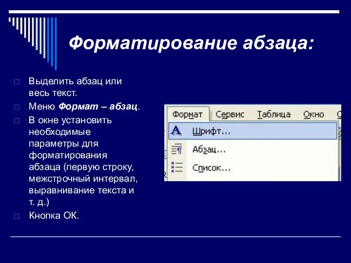 Форматирование абзаца: Выделить абзац или весь текст. Меню Формат –