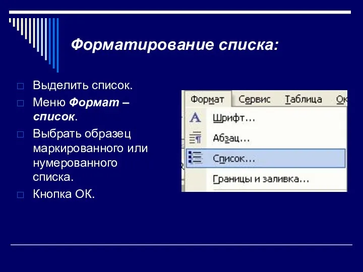 Форматирование списка: Выделить список. Меню Формат – список. Выбрать образец маркированного или нумерованного списка. Кнопка ОК.