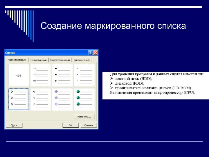 Создание маркированного списка