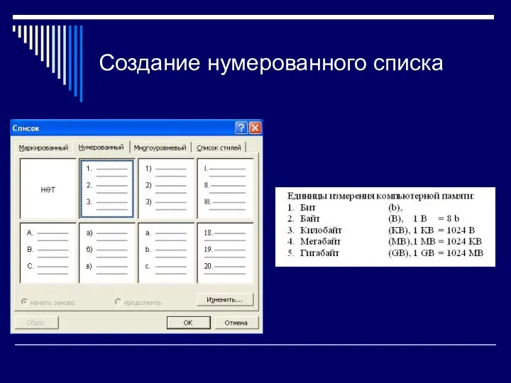 Создание нумерованного списка