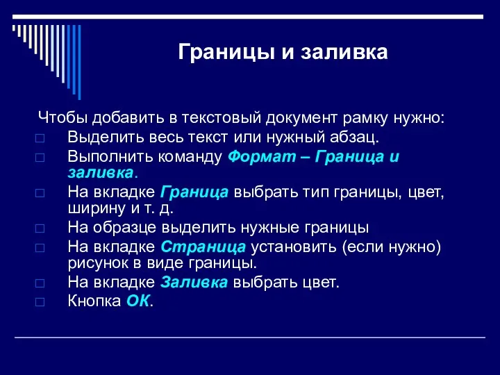 Границы и заливка Чтобы добавить в текстовый документ рамку нужно: