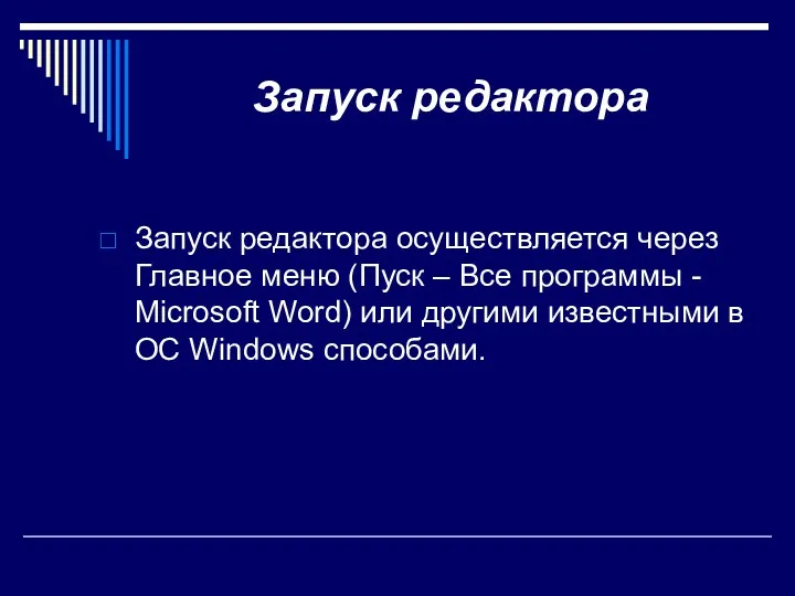 Запуск редактора Запуск редактора осуществляется через Главное меню (Пуск –