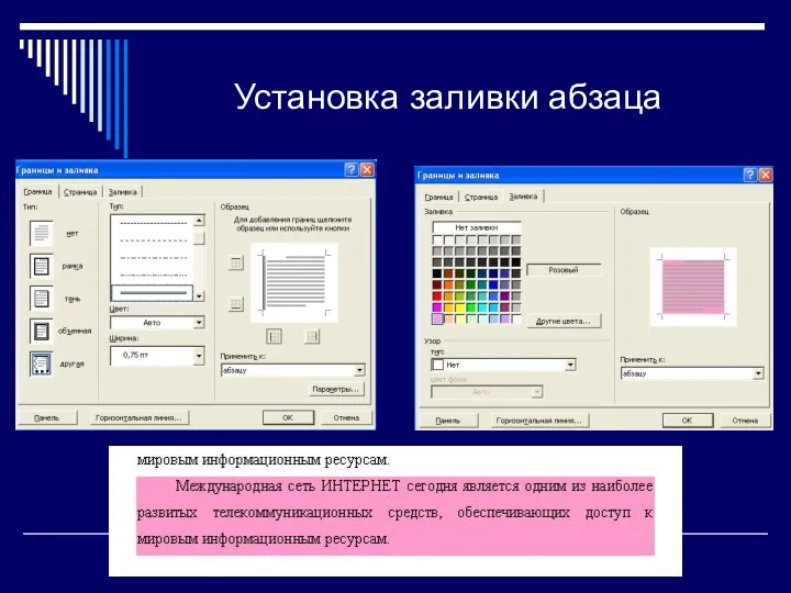 Установка заливки абзаца