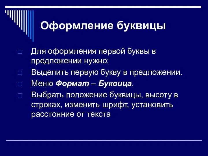 Оформление буквицы Для оформления первой буквы в предложении нужно: Выделить