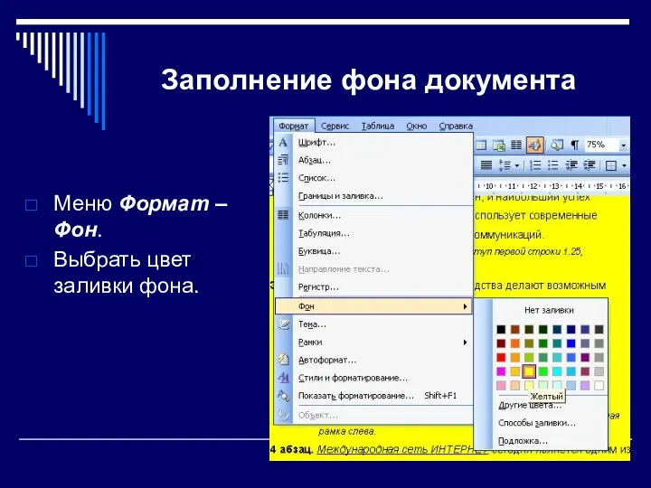 Заполнение фона документа Меню Формат – Фон. Выбрать цвет заливки фона.