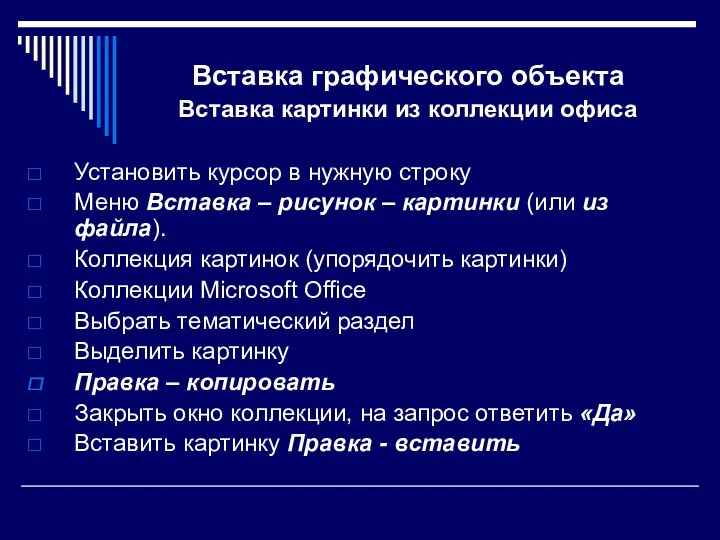 Вставка графического объекта Вставка картинки из коллекции офиса Установить курсор