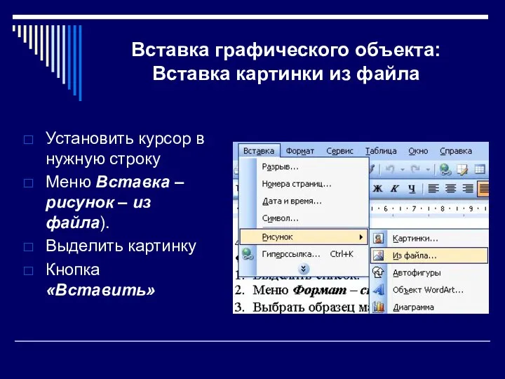 Вставка графического объекта: Вставка картинки из файла Установить курсор в