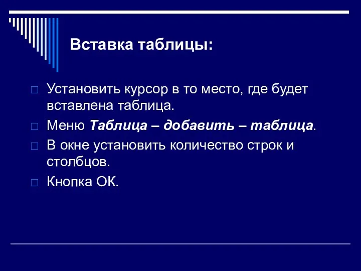 Вставка таблицы: Установить курсор в то место, где будет вставлена