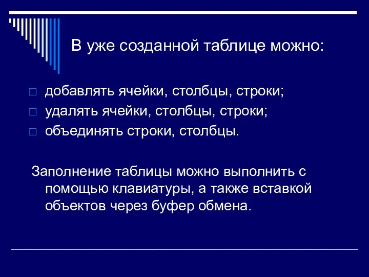 В уже созданной таблице можно: добавлять ячейки, столбцы, строки; удалять