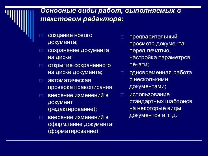 Основные виды работ, выполняемых в текстовом редакторе: создание нового документа;