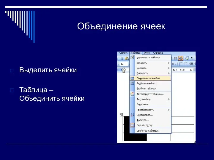 Объединение ячеек Выделить ячейки Таблица – Объединить ячейки