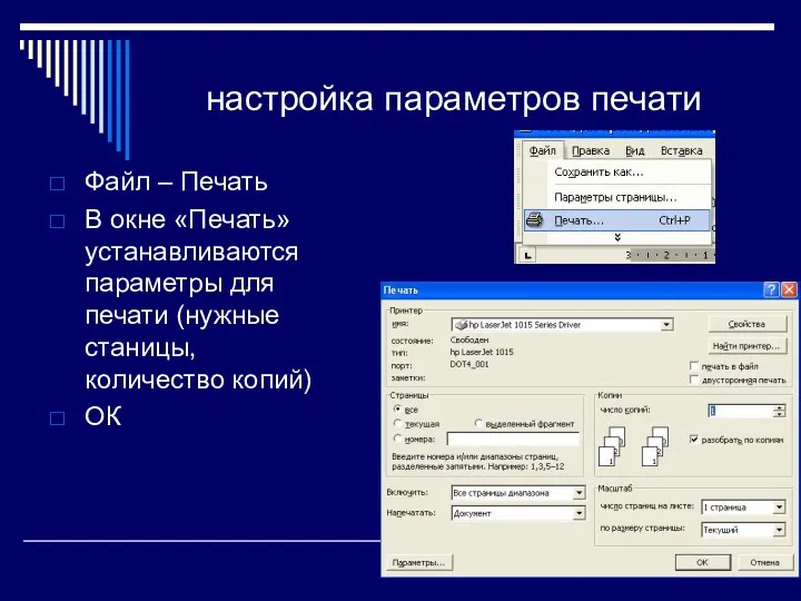 настройка параметров печати Файл – Печать В окне «Печать» устанавливаются