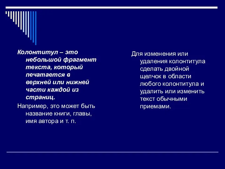 Колонтитул – это небольшой фрагмент текста, который печатается в верхней