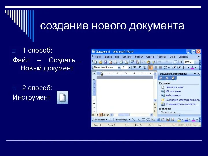 создание нового документа 1 способ: Файл – Создать… Новый документ 2 способ: Инструмент