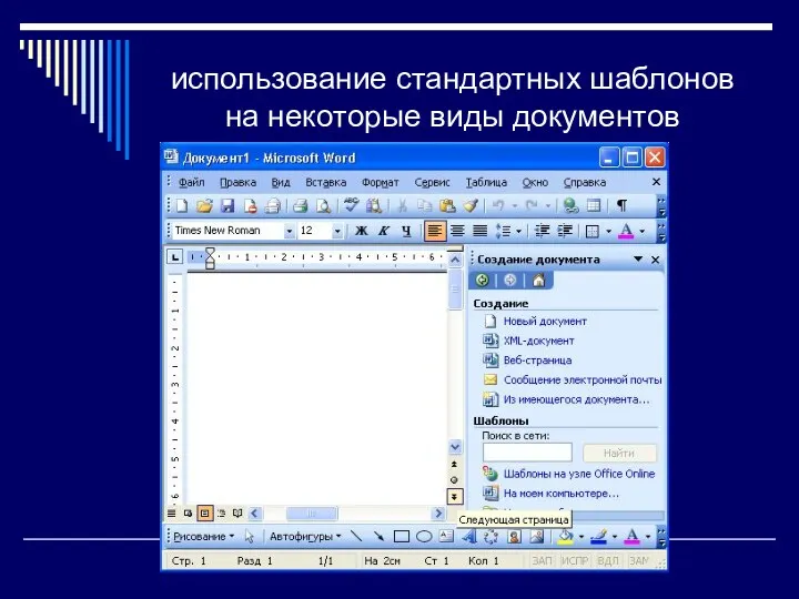 использование стандартных шаблонов на некоторые виды документов