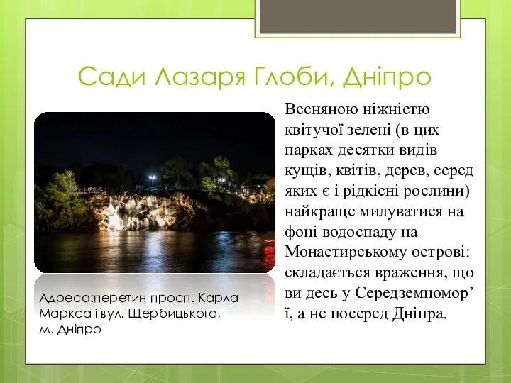 Сади Лазаря Глоби, Дніпро Весняною ніжністю квітучої зелені (в цих