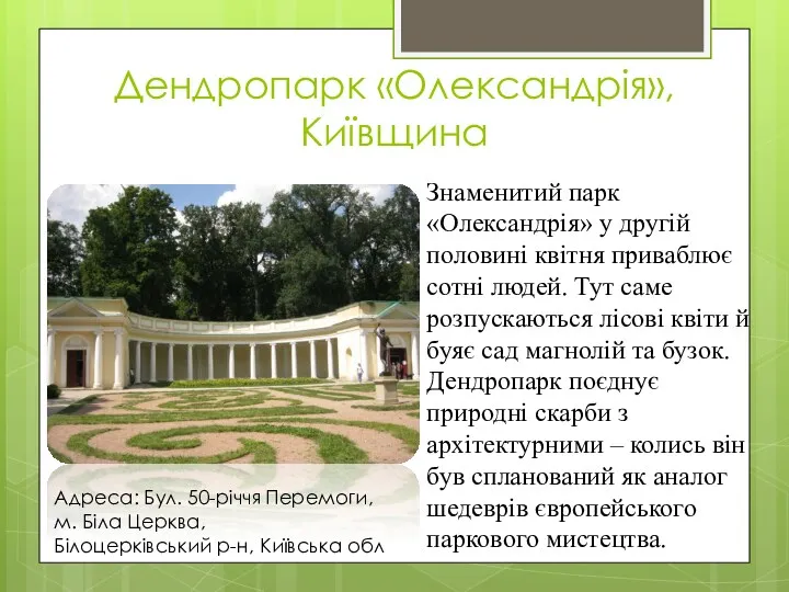 Дендропарк «Олександрія», Київщина Знаменитий парк «Олександрія» у другій половині квітня