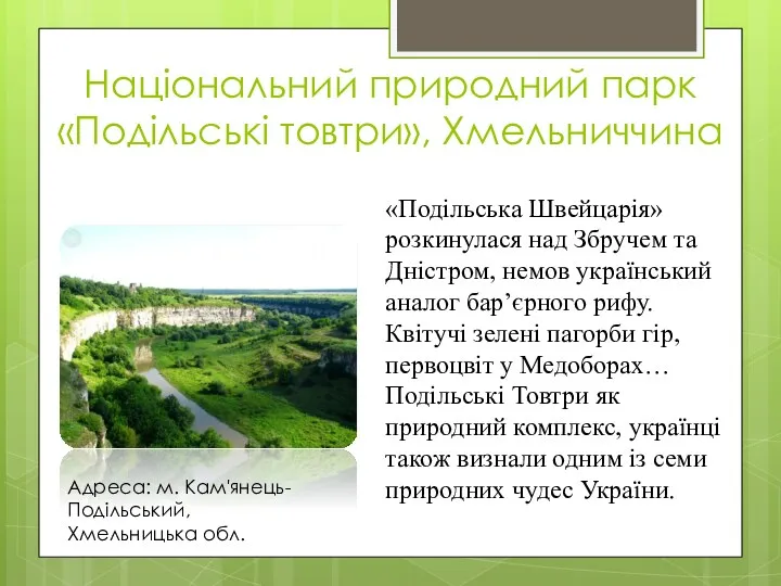 Національний природний парк «Подільські товтри», Хмельниччина «Подільська Швейцарія» розкинулася над