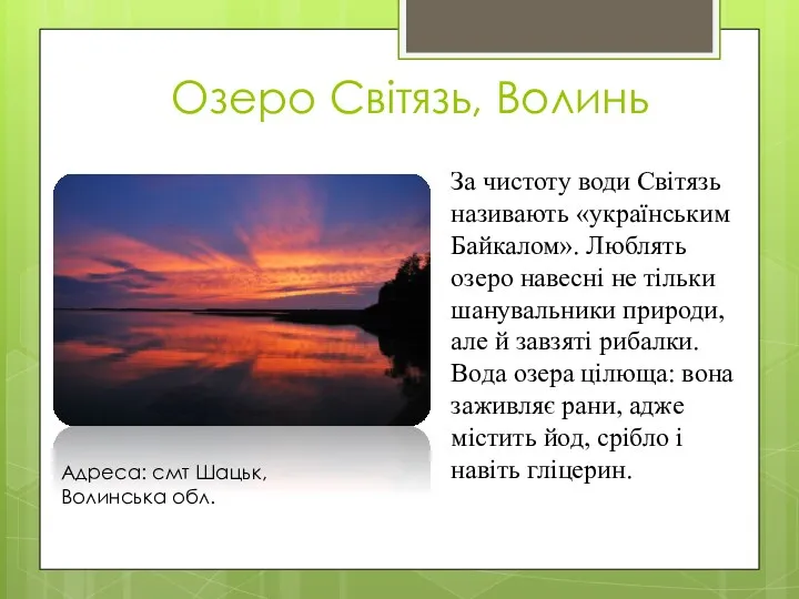 Озеро Світязь, Волинь За чистоту води Світязь називають «українським Байкалом».