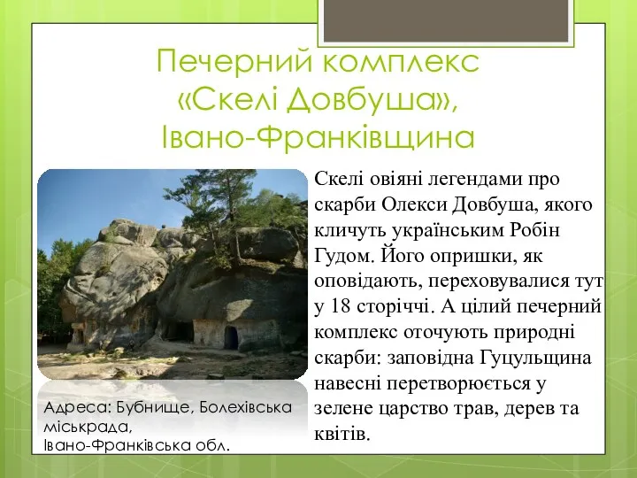 Печерний комплекс «Скелі Довбуша», Івано-Франківщина Скелі овіяні легендами про скарби