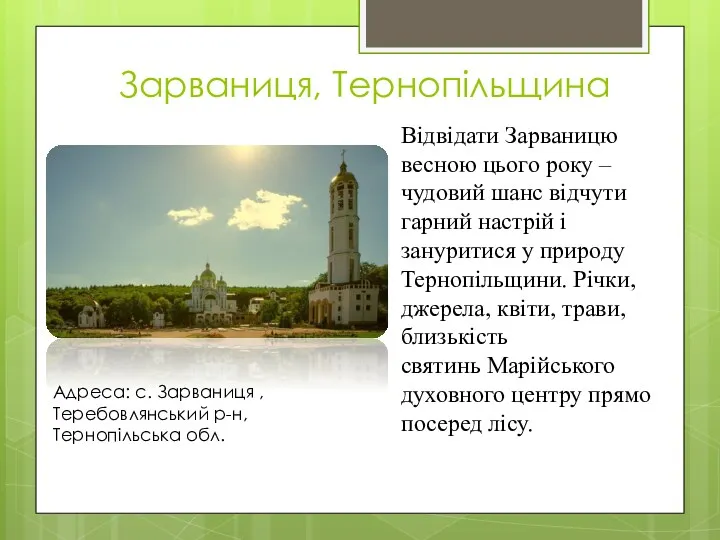 Зарваниця, Тернопільщина Відвідати Зарваницю весною цього року – чудовий шанс