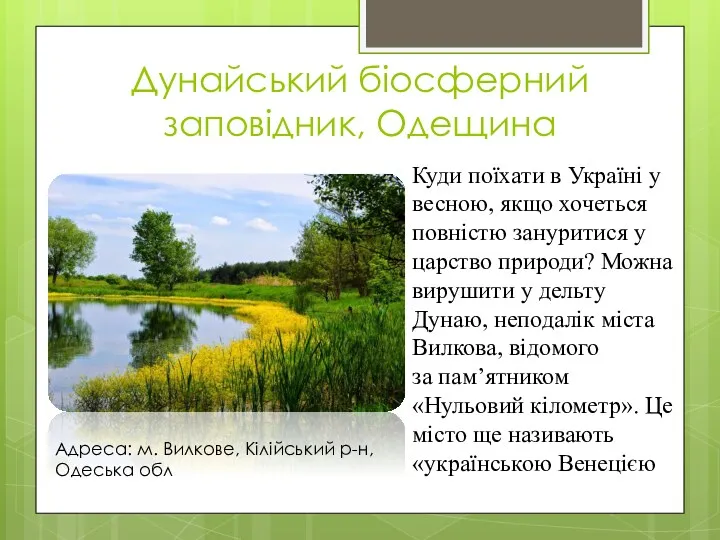 Дунайський біосферний заповідник, Одещина Куди поїхати в Україні у весною,