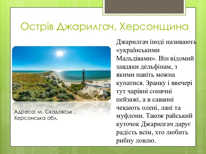 Острів Джарилгач, Херсонщина Джарилгач іноді називають «українськими Мальдівами». Він відомий