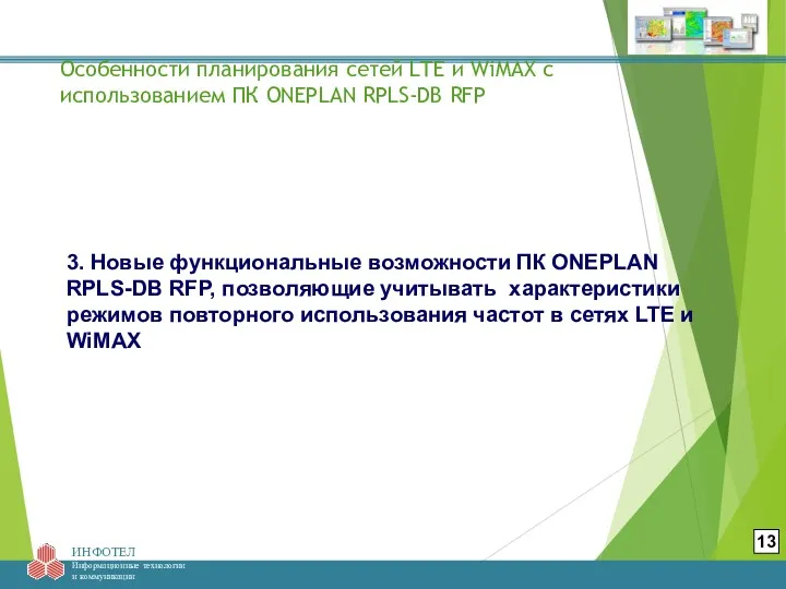 Особенности планирования сетей LTE и WiMAX с использованием ПК ONEPLAN