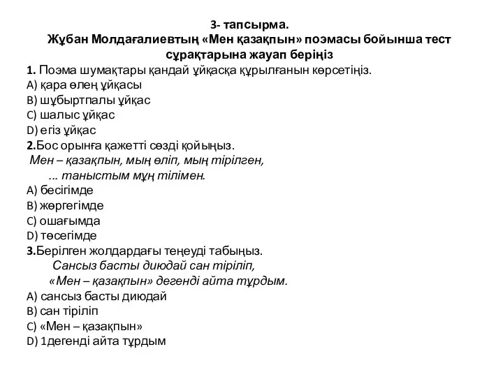 3- тапсырма. Жұбан Молдағалиевтың «Мен қазақпын» поэмасы бойынша тест сұрақтарына