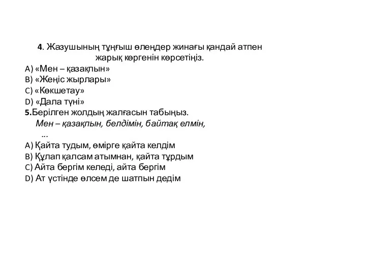 4. Жазушының тұңғыш өлеңдер жинағы қандай атпен жарық көргенін көрсетіңіз.