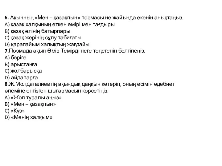 6. Ақынның «Мен – қазақпын» поэмасы не жайында екенін анықтаңыз.